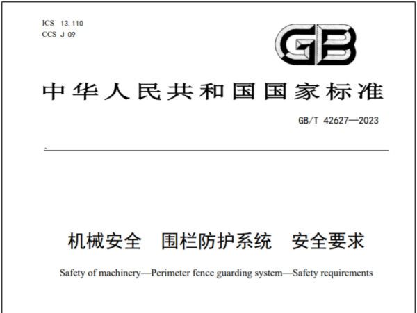 ����������¼�������ǲ���¼�Ƽ�ǣͷ��ݵĹ��ұ�׼GB/T 42627-2023����е���� Χ������ϵͳ ����Ҫ�󡷽�������